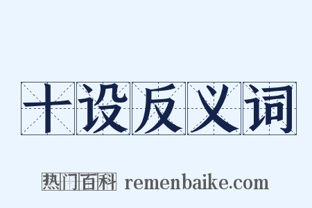 十设反义词是什么意思的图片
